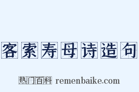 客索寿母诗造句是什么意思的图片